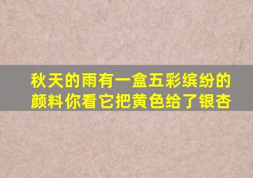 秋天的雨有一盒五彩缤纷的颜料你看它把黄色给了银杏