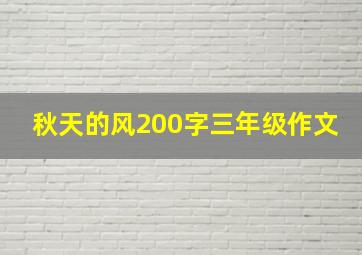 秋天的风200字三年级作文