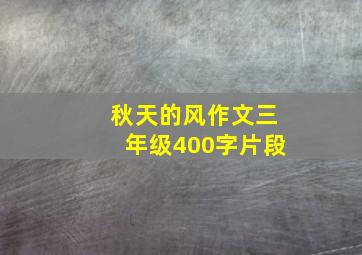 秋天的风作文三年级400字片段