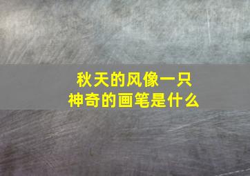 秋天的风像一只神奇的画笔是什么