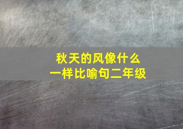 秋天的风像什么一样比喻句二年级