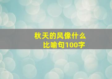 秋天的风像什么比喻句100字