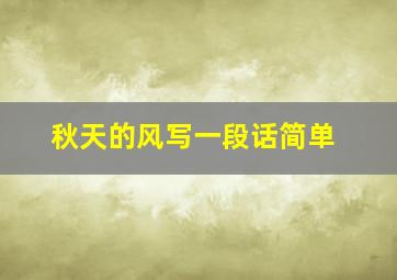 秋天的风写一段话简单