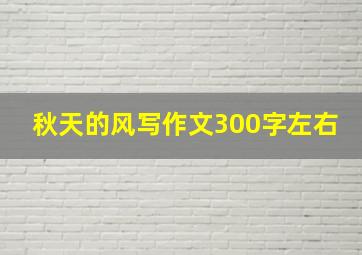 秋天的风写作文300字左右