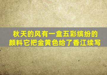 秋天的风有一盒五彩缤纷的颜料它把金黄色给了香江续写