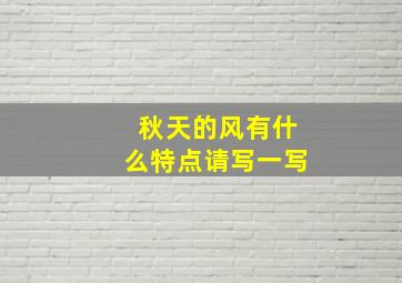 秋天的风有什么特点请写一写