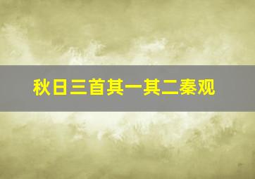 秋日三首其一其二秦观