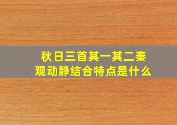 秋日三首其一其二秦观动静结合特点是什么