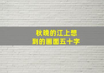 秋晚的江上想到的画面五十字