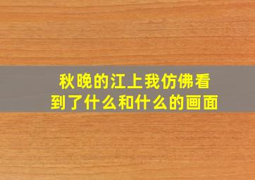 秋晚的江上我仿佛看到了什么和什么的画面