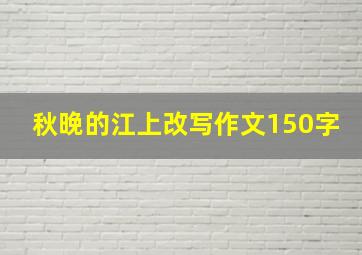 秋晚的江上改写作文150字