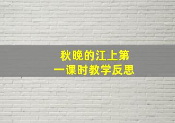 秋晚的江上第一课时教学反思