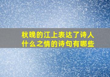 秋晚的江上表达了诗人什么之情的诗句有哪些