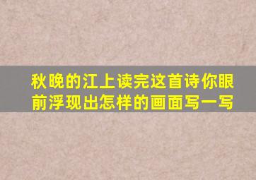 秋晚的江上读完这首诗你眼前浮现出怎样的画面写一写