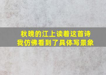 秋晚的江上读着这首诗我仿佛看到了具体写景象