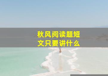 秋风阅读题短文只要讲什么