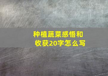 种植蔬菜感悟和收获20字怎么写