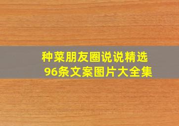 种菜朋友圈说说精选96条文案图片大全集