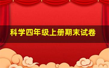 科学四年级上册期末试卷