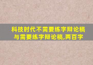 科技时代不需要练字辩论稿与需要练字辩论稿,两百字