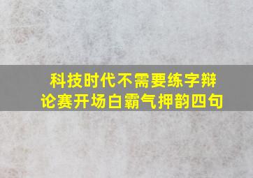 科技时代不需要练字辩论赛开场白霸气押韵四句