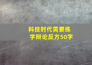 科技时代需要练字辩论反方50字