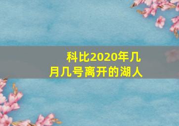 科比2020年几月几号离开的湖人