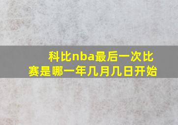 科比nba最后一次比赛是哪一年几月几日开始