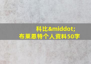 科比·布莱恩特个人资料50字