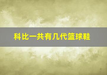 科比一共有几代篮球鞋