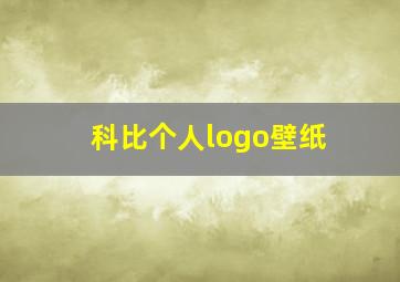 科比个人logo壁纸