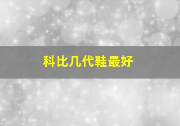 科比几代鞋最好