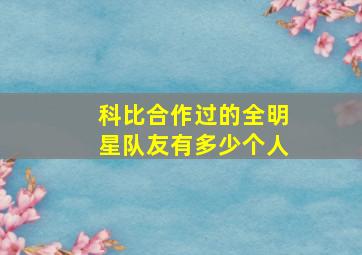 科比合作过的全明星队友有多少个人