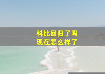 科比回归了吗现在怎么样了