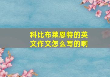 科比布莱恩特的英文作文怎么写的啊