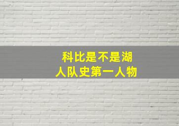 科比是不是湖人队史第一人物