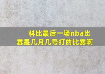 科比最后一场nba比赛是几月几号打的比赛啊