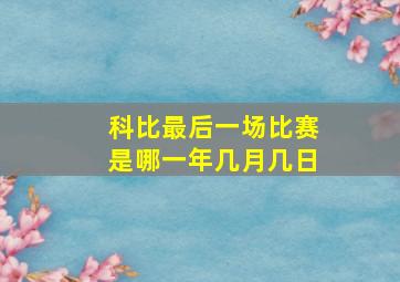 科比最后一场比赛是哪一年几月几日