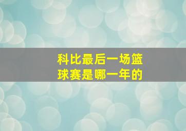 科比最后一场篮球赛是哪一年的