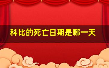 科比的死亡日期是哪一天