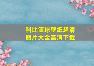 科比篮球壁纸超清图片大全高清下载