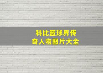 科比篮球界传奇人物图片大全