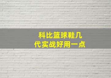 科比篮球鞋几代实战好用一点