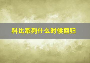 科比系列什么时候回归