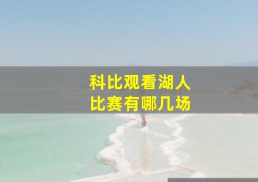 科比观看湖人比赛有哪几场