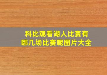 科比观看湖人比赛有哪几场比赛呢图片大全