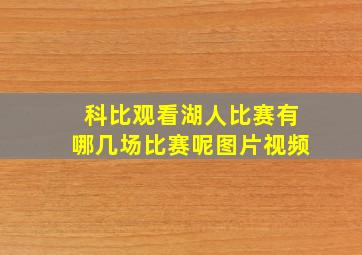 科比观看湖人比赛有哪几场比赛呢图片视频