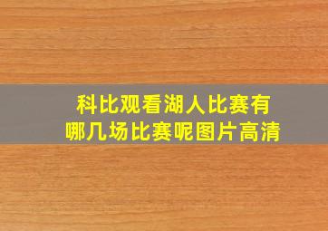 科比观看湖人比赛有哪几场比赛呢图片高清