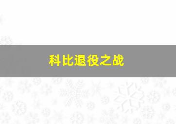 科比退役之战