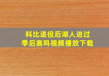 科比退役后湖人进过季后赛吗视频播放下载